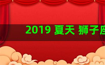 2019 夏天 狮子座